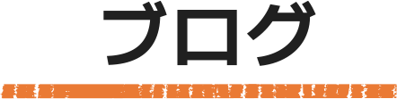 ブログ