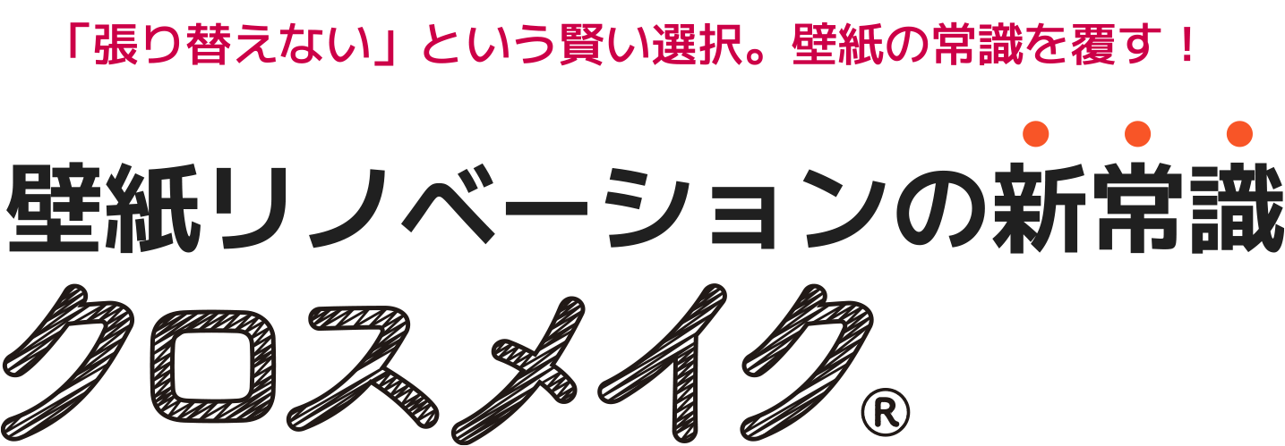 「張り替えない」という賢い選択。壁紙の常識を覆す！壁紙リノベーションの新常識クロスメイク