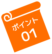 ポイント01