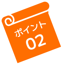 ポイント02