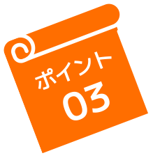 ポイント03