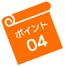 ポイント04