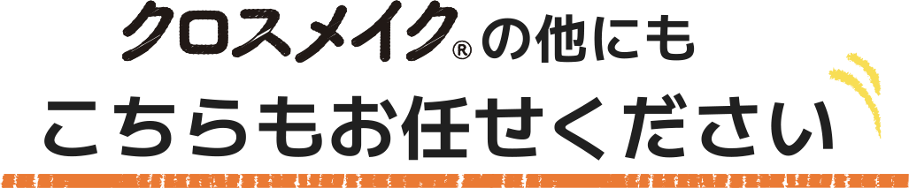 クロスメイクの他にもこちらもお任せください