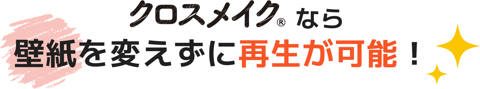 クロスメイクなら壁紙を変えずに再生が可能！
